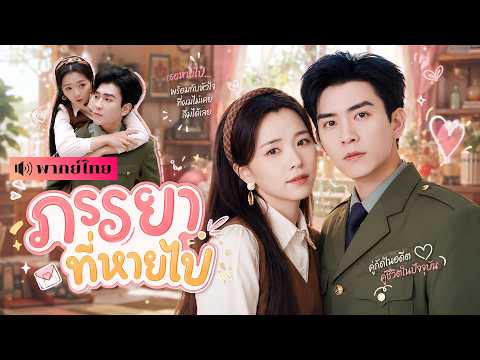 สามีคิดว่าเมียตาย! แต่เธอกลับความจำเสื่อม ใช้ชีวิตลำบากกับลูกสาว ก่อนโชคชะตาพาทั้งคู่กลับมาเจอกัน