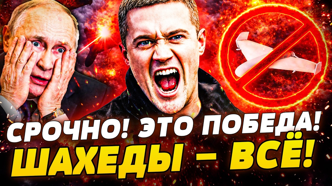 🔥ВСЁ! ШАХЕДОВ БОЛЬШЕ НЕТ! ВСУ СДЕЛАЛИ НЕВОЗМОЖНОЕ! КОЗЫРЬ УКРАИНЫ ОШАРАШИЛ ?