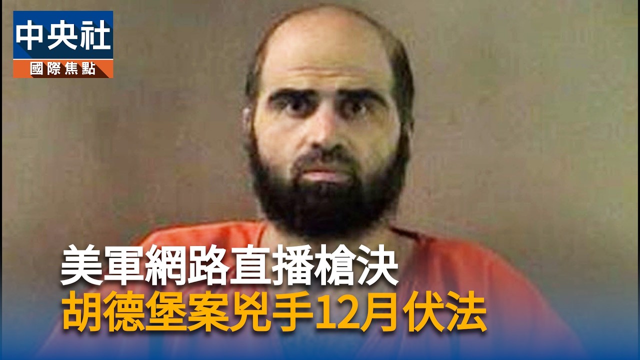 美軍網路直播槍決　胡德堡案兇手12月伏法