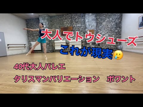 40代大人バレエ　【これが現実】ポワントでタリスマンバリエーション練習中　Adult ballet Talisman variation on pointe