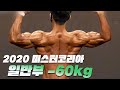 최강의 근질과 데피로 승부본다 ㅣ 2020 미스터&미즈 코리아 보디빌딩 일반부 -60kg