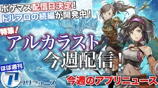 【新作アプリ】幻想水滸伝の意思を継ぐ”アルカラスト”が今週配信！その他配信アプリ情報やポケマスの配信時期決定など【ほぼ週アプリニュース】
