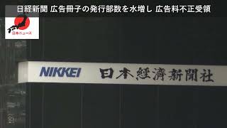「ニュース」日経新聞 広告冊子の発行部数を水増し 広告料不正受領