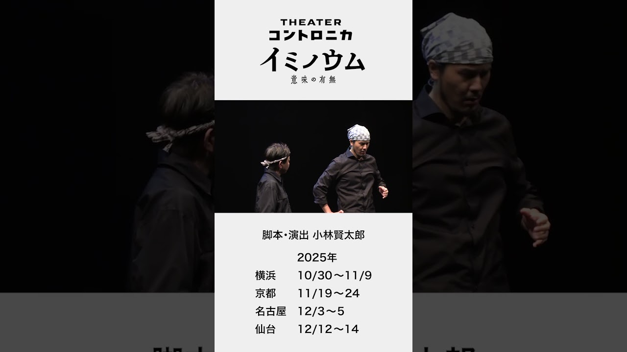 シアター・コントロニカ　コント公演『 イミノウム 』予告動画（ショート）