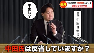 【謝罪会見】”中田氏”のイントネーションがおかしい女性記者