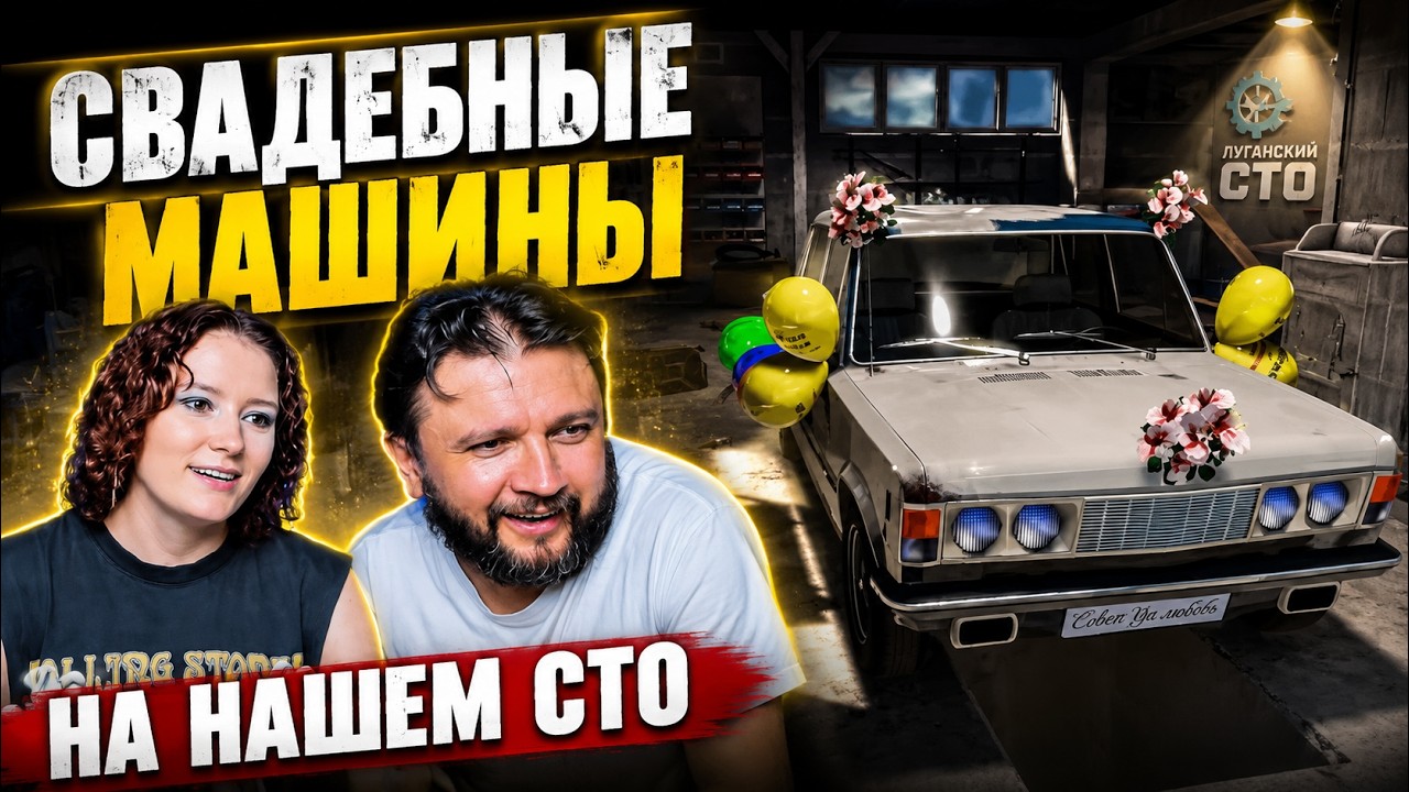 СВАДЕБНЫЕ МАШИНЫ НА НАШЕМ СТО (СТО часть 5)