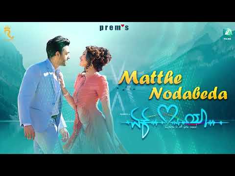 MATTHE NODABEDA - Video Song |EK LOVE YA |Raana,Reeshma,Rachitha Ram,|Prem's |Rakshitha |Arjun Janya