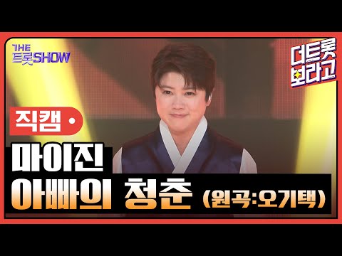 [세로직캠]마이진¸ 아빠의 청춘(원곡:오기택)| 트롯쇼 한가위 특집 240918