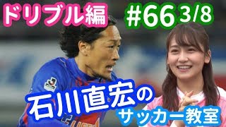 石川直宏のサッカー教室＜ドリブル編・その1＞最強ドリブラーの指導でど素人・小嶋真子はどうなる!?【#66 3/8】