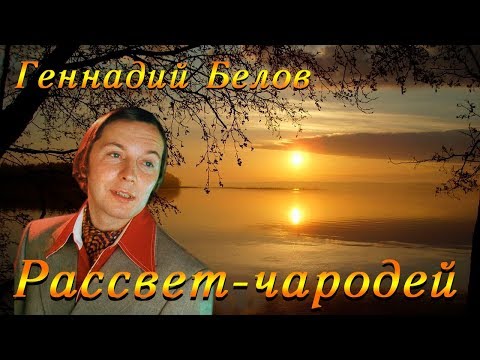 Геннадий Белов - Рассвет-чародей