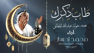 كلمات اغنية طاب ذكرك محمد احسان