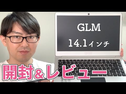 AmazonでGLMとかいう４万円の薄型ノートパソコン買ってみた【GM-JAPAN/14.1インチ/SSD256GB】