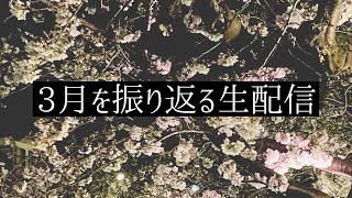 ３月を振り返る生配信