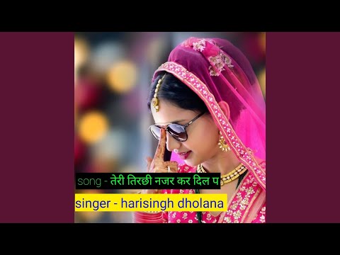 तेरी तिरछी नजर कर दिल प