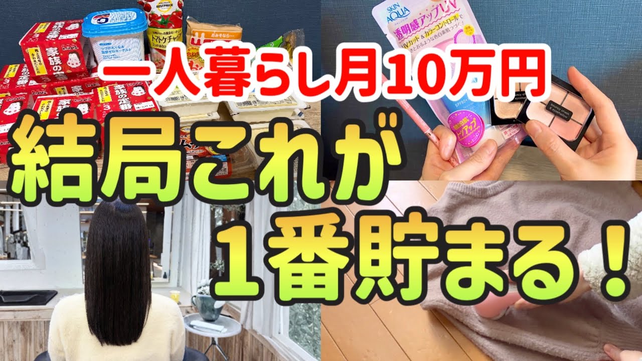 【家計簿公開！】本気で貯金したい人が生活費・固定費をストレスなく下げる方法｜新生活で使える！真似すれば絶対貯まる最強節約術｜【一人暮らし年間20万円の節約】