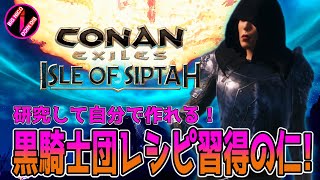🔰#4【コナンエグザイル 】T4サージ初召喚！黒騎士団の防具のレシピ習得【Conan Exiles : ISLE OF SIPTAH】コナンアウトキャスト：アイルオブシプター