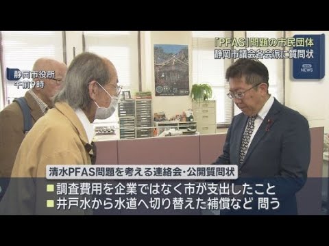 YouTube Video 静岡市の化学工場周辺で有機フッ素化合物「ＰＦＡＳ」が検出　市民団体が市議会各会派に公開質問状
