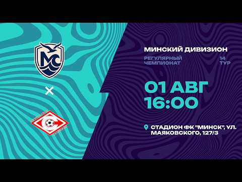 II лига | Минский дивизион |Минское море - Спартак | 14-й тур