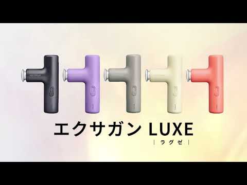 EXAGUN LUXE エクサガン ラグゼ スペシャルエディション［背中まで届く