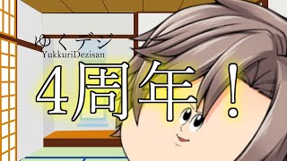 ゆくデジ！４周年！ありがとう！【ゆっくり】