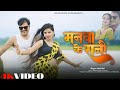 Manwa Ke Rani Satish Das New Khortha Love Song Khortha Video Song