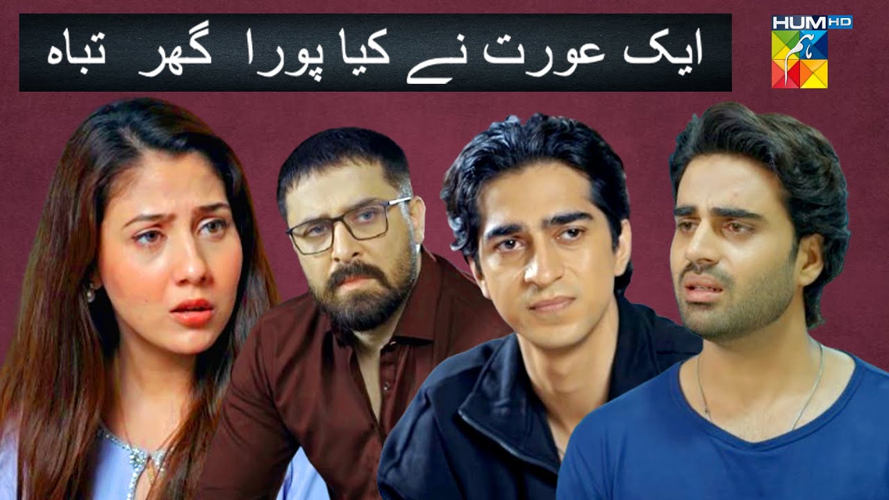 Aik Aurat Ne Kia Pura Ghar Tabah | HUM TV
