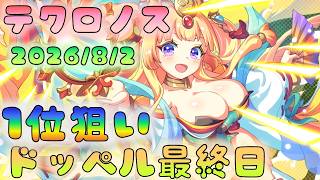 🔴【#テクロノス】ドッペル最終日　1位狙い