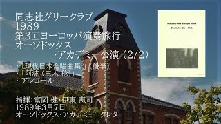 Download lagu 1989  第3回ヨーロッパ演奏旅行 オーソドックス・アカデミー公演 (2/2) mp3