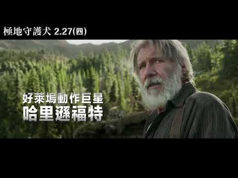 【極地守護犬】 神級特效團隊打造!少年PI後又一經典鉅作  |2.27(四) 連假感動首選