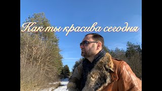 Вадим Степанян - Как ты красива сегодня (Cover) (2022)