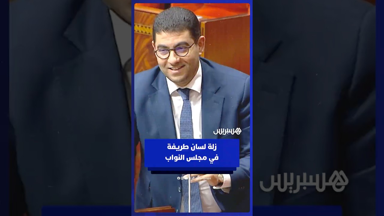 زلة لسان طريفة في مجلس النواب thumbnail