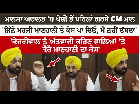 CM Bhagwant Maan Live From Mansa Court