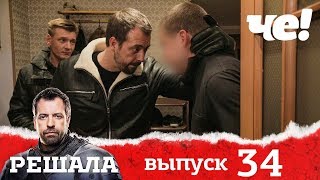 Решала 4 сезон. Выпуск 34