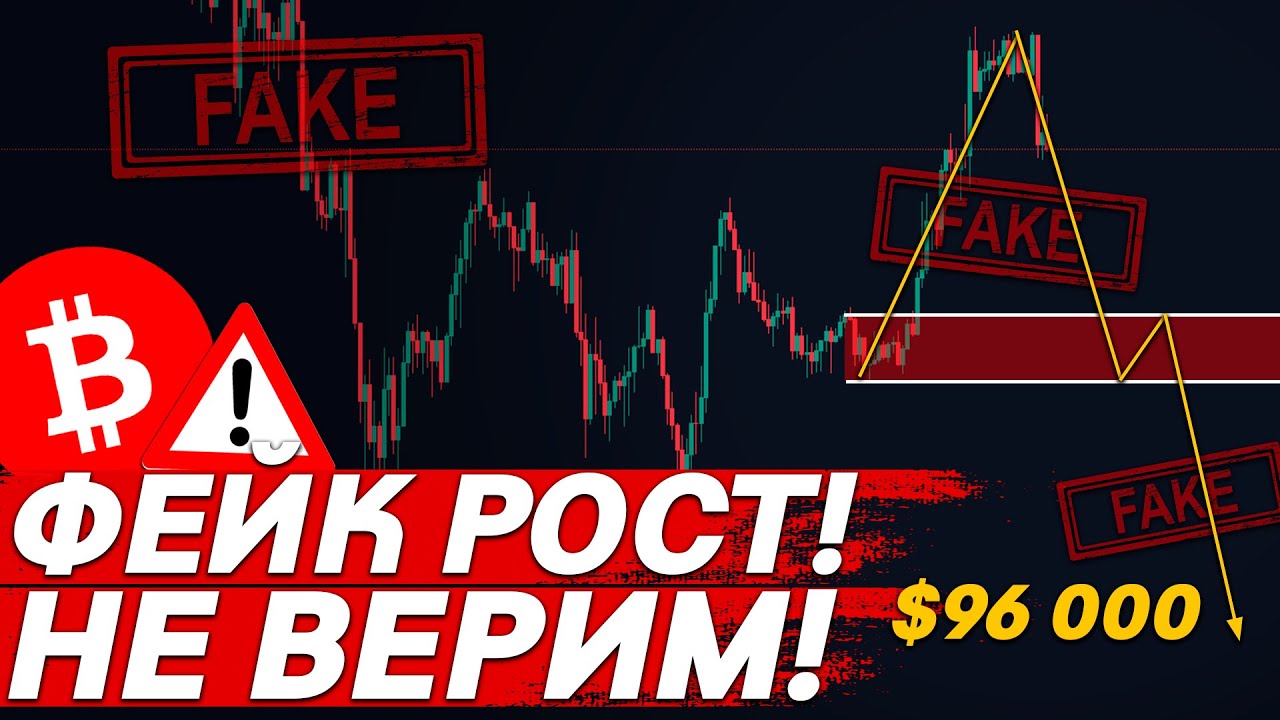 ⚠️ ВАЖНО, БИТКОИН ПОКАЗЫВАЕТ ЛОЖНЫЙ РОСТ!