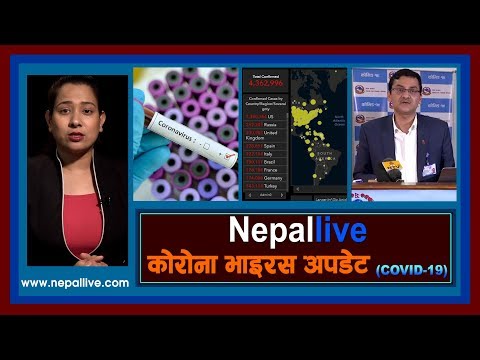 कोरोना अपडेट: नेपाल लाइभ २०७७-०२-०१| Nepal Live Corona Update 14 May 2020