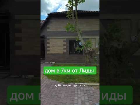 Купить дом, д. Нетечь, ул. Мичурина, 42 (Лидский р-н, Гродненская область)