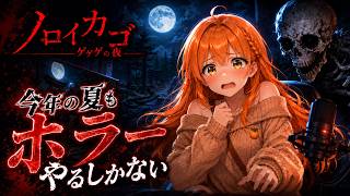 【ノロイカゴ ゲゲゲの夜】もう夏だし今年もホラーをやっていこう