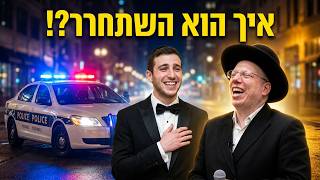 הרב ליאור גלזר השוטר שעצר את החתן וההפתעה שחיכתה לו בחופה