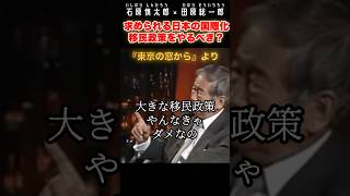 求められる日本の国際化。移民政策はやるべきなのか？#石原慎太郎 #政治