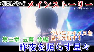 【初見プレイ：メインストーリー】鳴潮【第三章 五幕後編】