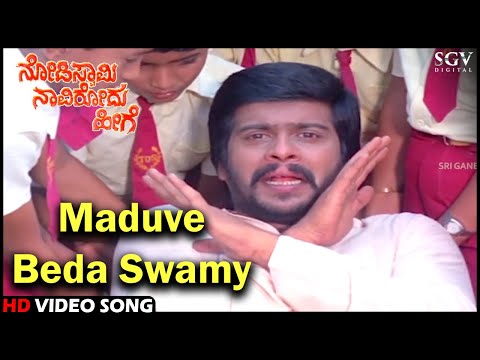 Namage Maduve Beda Swamy | Kannada Video Song | Nodi Swamy Navirodu Heege | Shankarnag, Ramesh Bhat