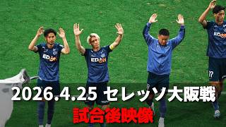 【J1百年構想リーグ】2026.4.25 セレッソ大阪戦 試合後映像