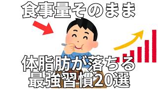食べながら痩せる 最強の習慣20選