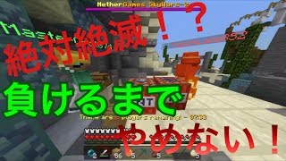 【マイクラpe】久しぶりのスカイウォーズ！負けるまでやめない！？