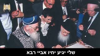 טהרה מהשמיים... כך נטהר בביאת המשיח - מרן הרב מרדכי אליהו (הרב מרדכי אליהו זצ"ל) - התמונה מוצגת ישירות מתוך אתר האינטרנט יוטיוב. זכויות היוצרים בתמונה שייכות ליוצרה. קישור קרדיט למקור התוכן נמצא בתוך דף הסרטון