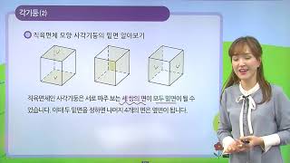 [동아출판] 백점 시리즈 초등 6학년 백점 수학 - 2. 각기둥과 각뿔 _각기둥을 알아볼까요 (2)