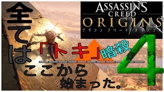 ➍【アサシンクリード オリジンズ実況～アサシンの起源をみんなで探ろう！】 初代アサシン誕生!! 【アサクリオリジンズ】【Assassin's Creed Origins】