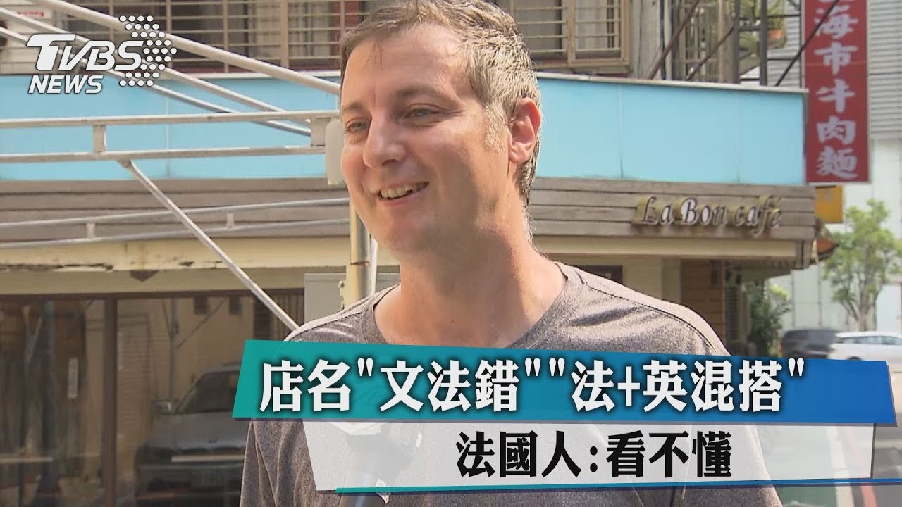 店名「文法錯」、「法+英混搭」 法國人:看不懂