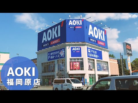 [Loja AOKI Fukuokahara] Uma loja especializada em moda que oferece uma ampla gama de produtos, desde roupas de negócios até roupas formais.