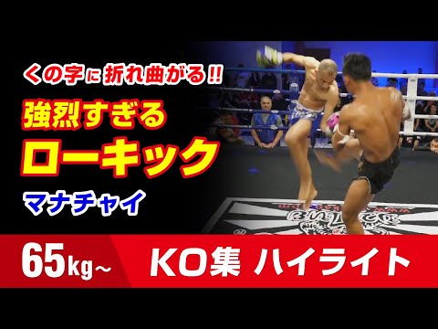 マナチャイの鬼ローキック!! 65kg Manachai Knockout Highlights